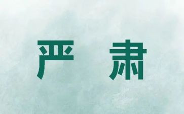 一严肃改心得体会6篇