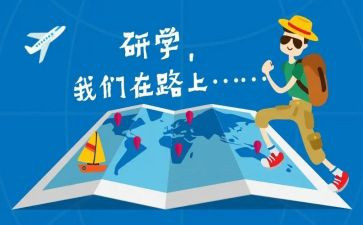 研学活动心得体会8篇