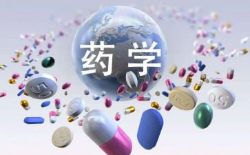 药学类心得体会优秀8篇