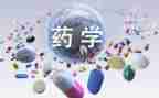药学类心得体会优秀8篇