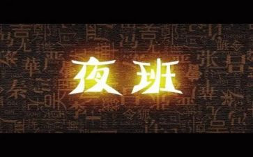 夜班的心得体会5篇