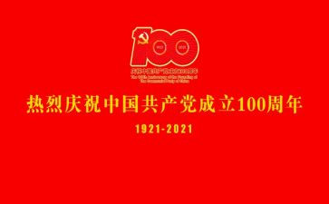 学习一百周年讲话心得体会5篇