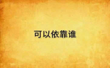 依靠优秀作文6篇