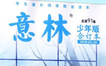 关于意林的读后感5篇