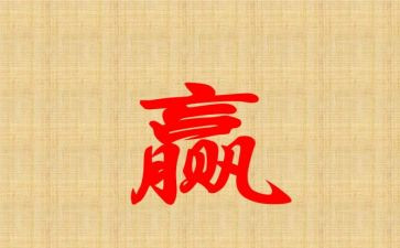 赢的读后感与心得体会最新8篇