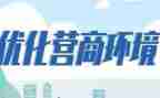 营商环境优化工作总结7篇
