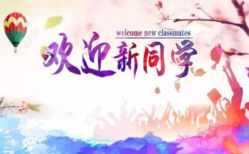 迎新晚会讲话稿6篇