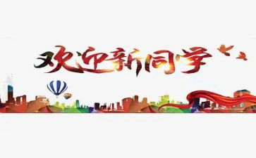 迎新晚会方案策划5篇