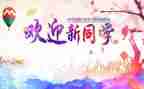 迎新晚会讲话稿6篇