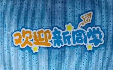 大学生迎新活动策划方案6篇