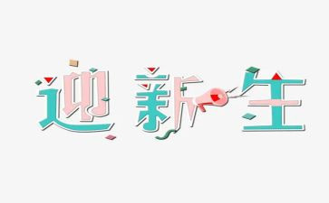 迎新生心得体会500字8篇