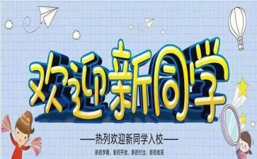 迎新生心得体会500字模板6篇