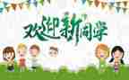 迎新生晚会方案策划6篇