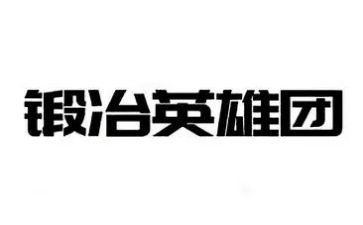 颂英雄演讲稿8篇