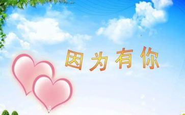 作文因为有你800字优秀6篇