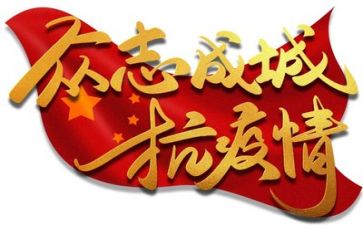 抗击疫情心得体会参考6篇