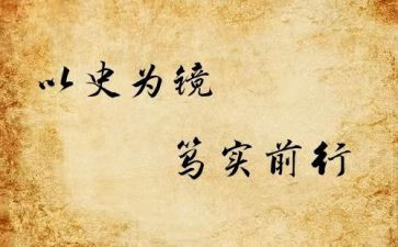 以史为镜的心得体会通用7篇