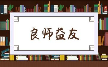 我的益友作文6篇