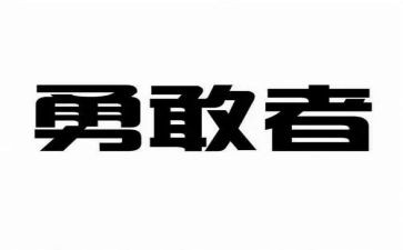 一个勇敢的我作文7篇