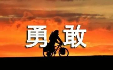 勇气优秀作文精选6篇