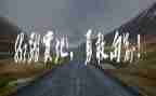 勇敢励志的演讲稿7篇