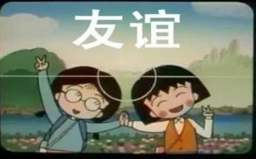 有关友谊的作文7篇