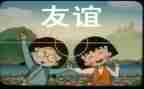 有关友谊的作文7篇