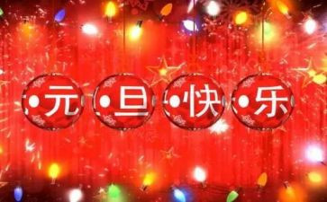 元旦方案和策划6篇