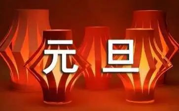 2024元旦活动总结参考8篇