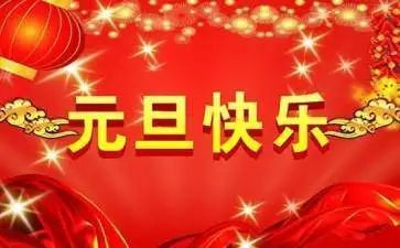 小学生迎元旦讲话稿6篇