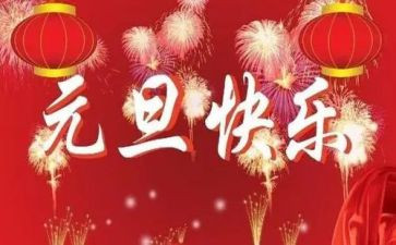 元旦活动方案策划模板7篇