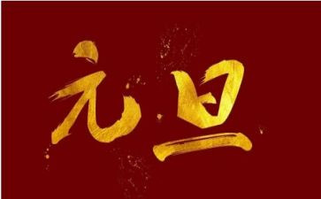 2024元旦校长致辞稿模板5篇