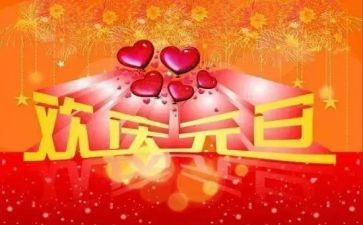 庆元旦活动方案策划最新7篇