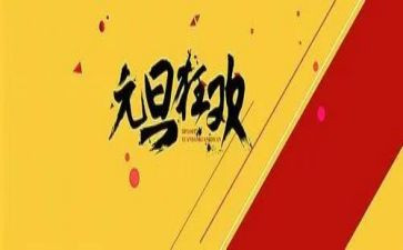 2024元旦校长致辞稿最新6篇
