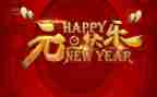 2024年庆元旦演讲稿优秀6篇