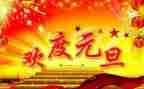 2024年庆元旦演讲稿6篇