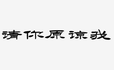 请原谅作文5篇