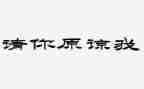 请原谅作文5篇
