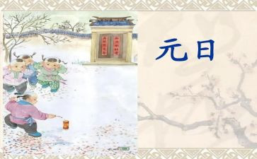 元日教案教案7篇