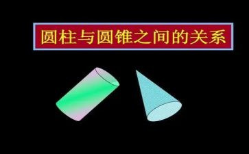 圆柱认识的教案8篇