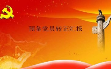 预备党员度思想汇报参考7篇