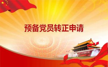 预备党员度思想汇报优质6篇