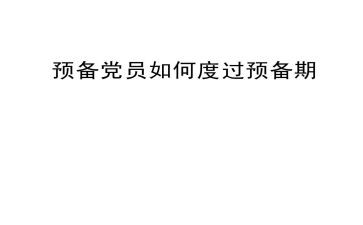预备党员预备期思想汇报7篇