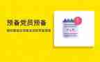 预备期思想汇报优秀6篇