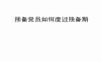 预备党员预备期思想汇报7篇