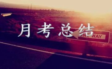 月考总结会发言稿5篇
