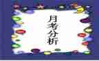 月考心得月考心得体会7篇