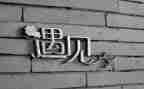 遇见雪作文800字作文6篇