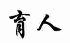 育人典型事迹材料8篇