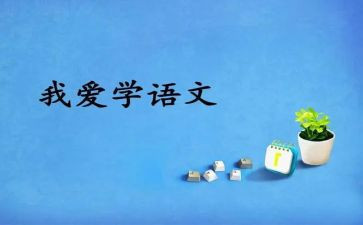 八上语文工作总结通用5篇